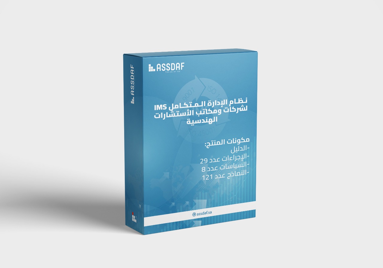 نظام الإدارة المتكامل IMS للشركات ومكاتب الاستشارات الهندسية